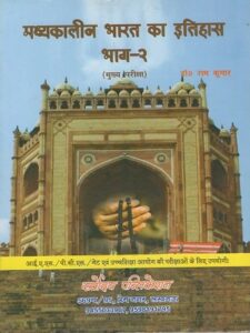 Dr-Ram-Kumar-Madhya-Kalee-Bharat-ka-Itihas-Part2